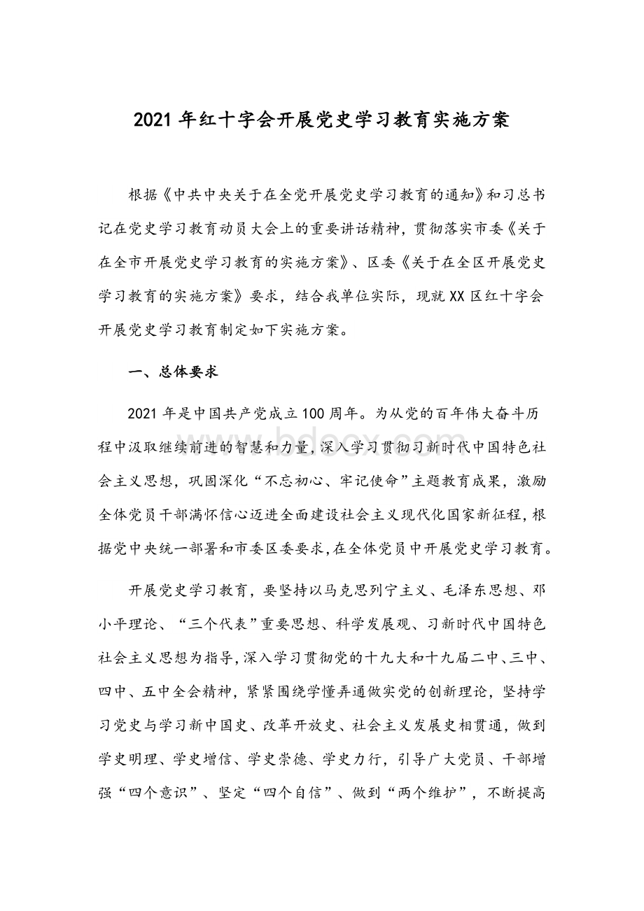 2021年红十字会开展党史学习教育实施方案Word格式.docx_第1页