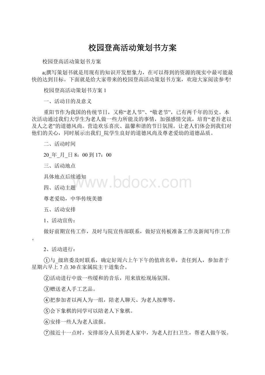 校园登高活动策划书方案Word文档下载推荐.docx