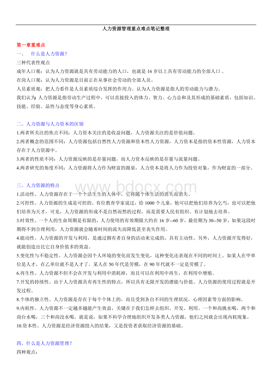 人力资源管理重点难点笔记整理Word文档格式.doc_第1页