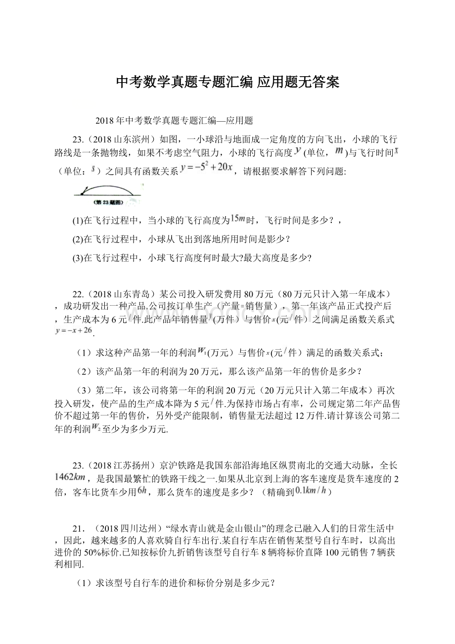 中考数学真题专题汇编 应用题无答案.docx