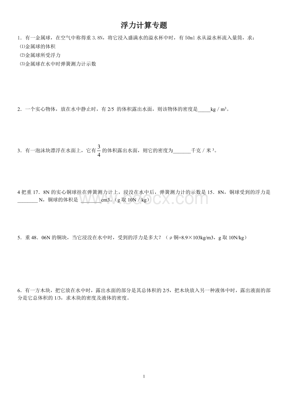 八年级物理浮力计算专题超好题Word格式.doc_第1页