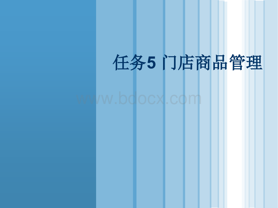 门店管理实务PPT课件5机械工业出版社.ppt_第1页