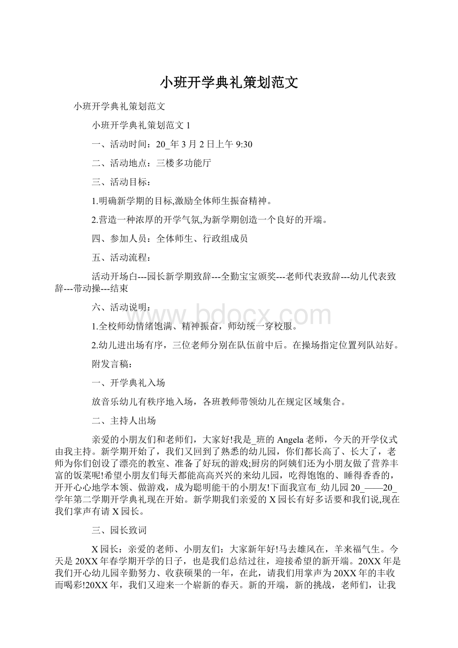 小班开学典礼策划范文文档格式.docx_第1页