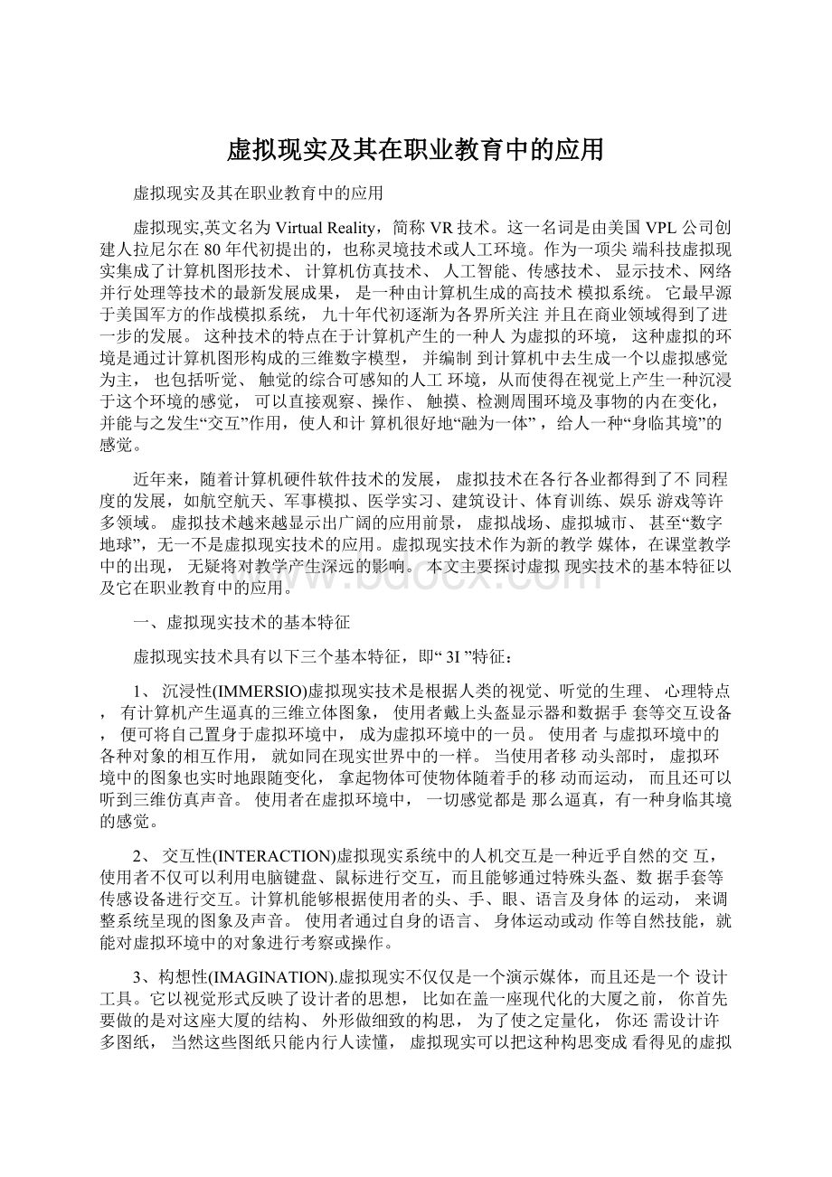 虚拟现实及其在职业教育中的应用.docx_第1页