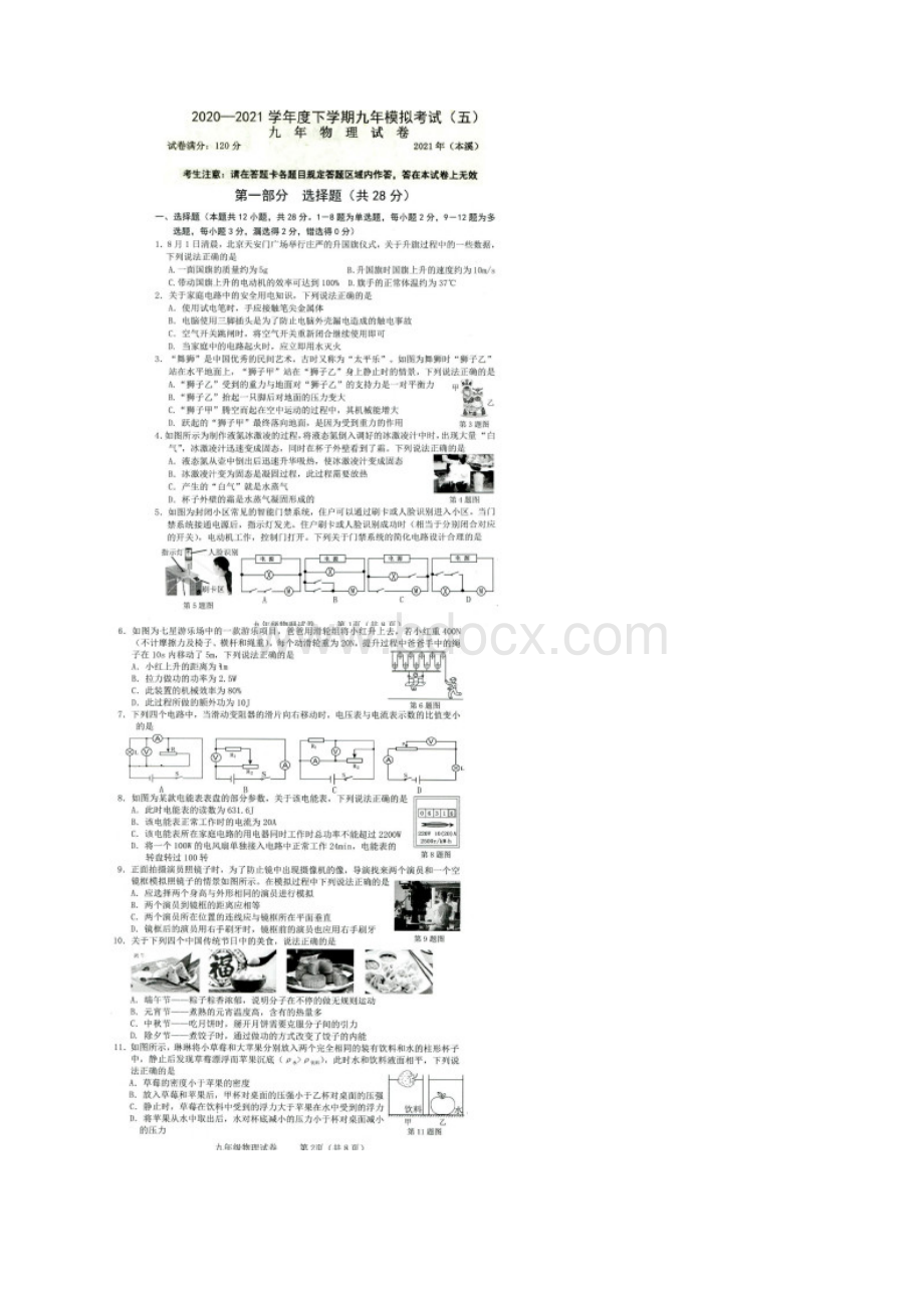 辽宁省本溪市届九年级第五次调研模拟考试物理试题含答案Word下载.docx_第2页