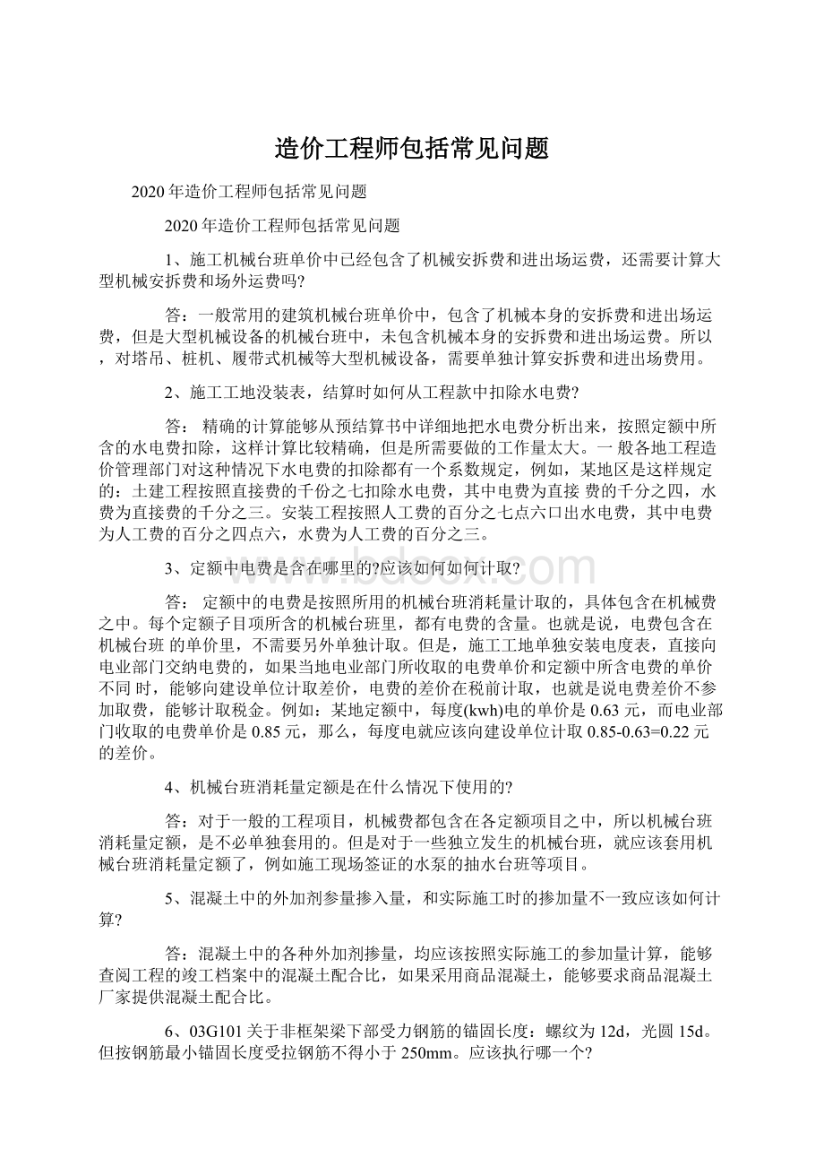 造价工程师包括常见问题Word下载.docx