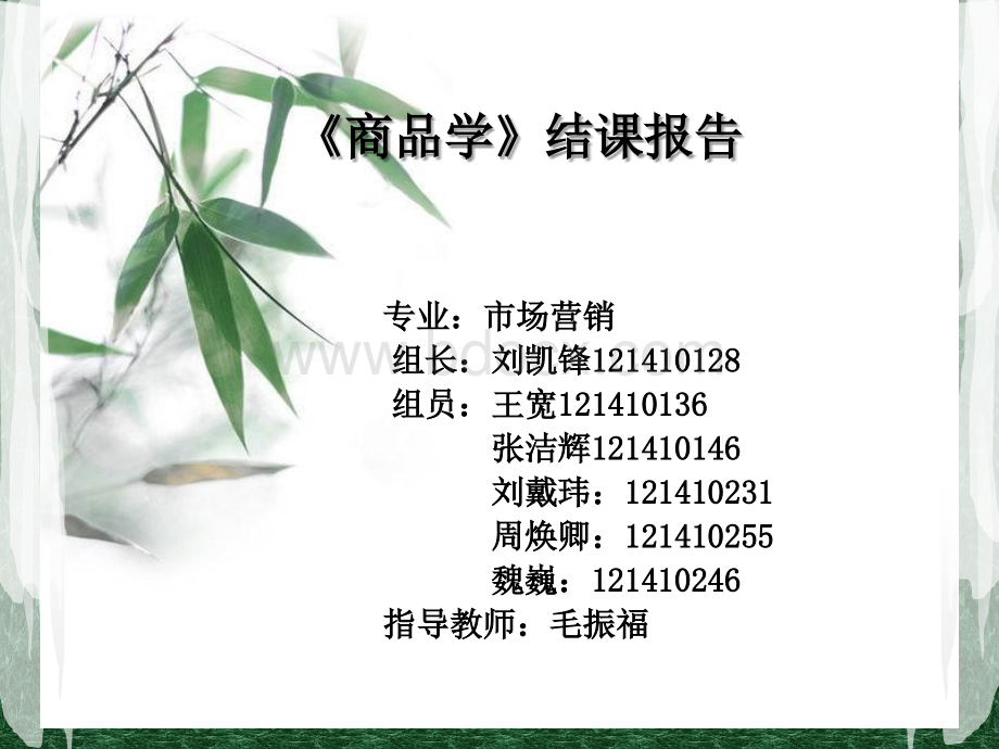 十七组商品学总结报告.ppt_第1页