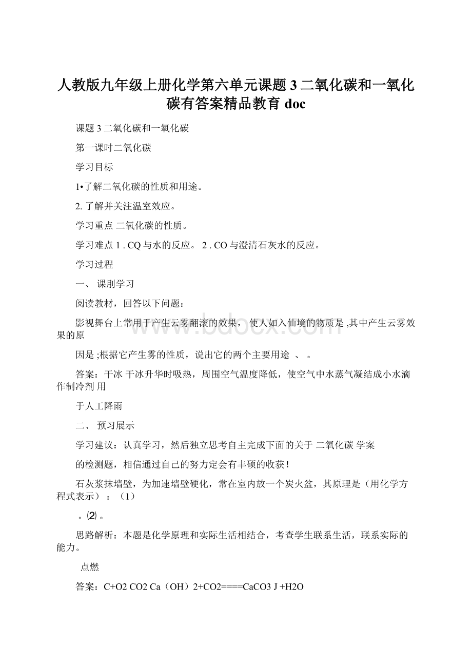 人教版九年级上册化学第六单元课题3二氧化碳和一氧化碳有答案精品教育doc.docx_第1页