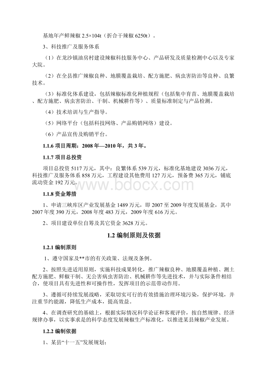 优质辣椒标准化生产示范基地项目可行性研究报告Word文件下载.docx_第2页