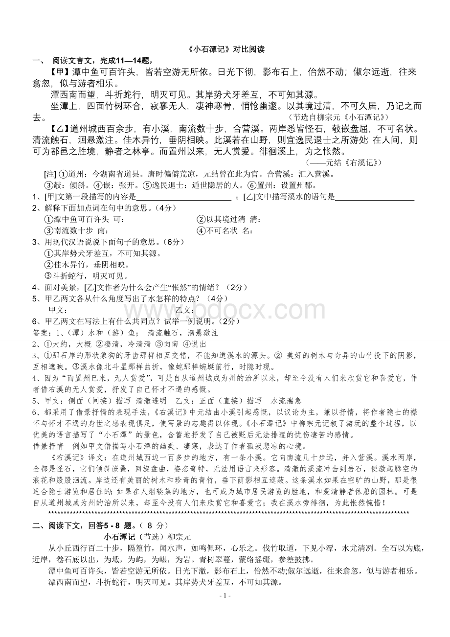 《小石潭记》对比阅读集萃Word文档下载推荐.doc_第1页