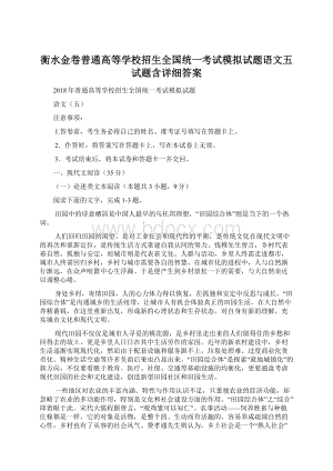 衡水金卷普通高等学校招生全国统一考试模拟试题语文五试题含详细答案.docx