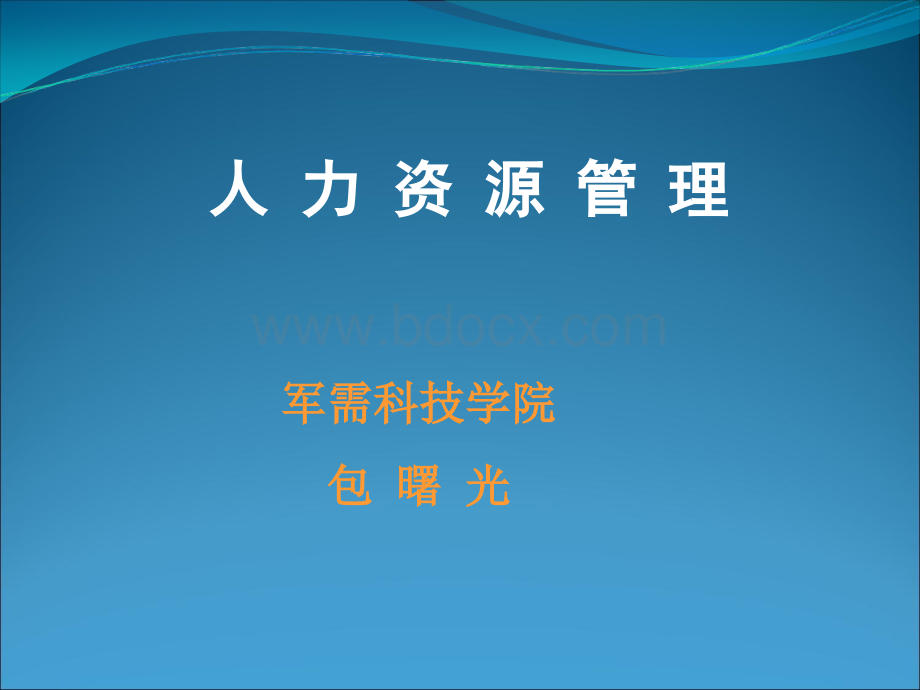 人力资源管理第五章.ppt