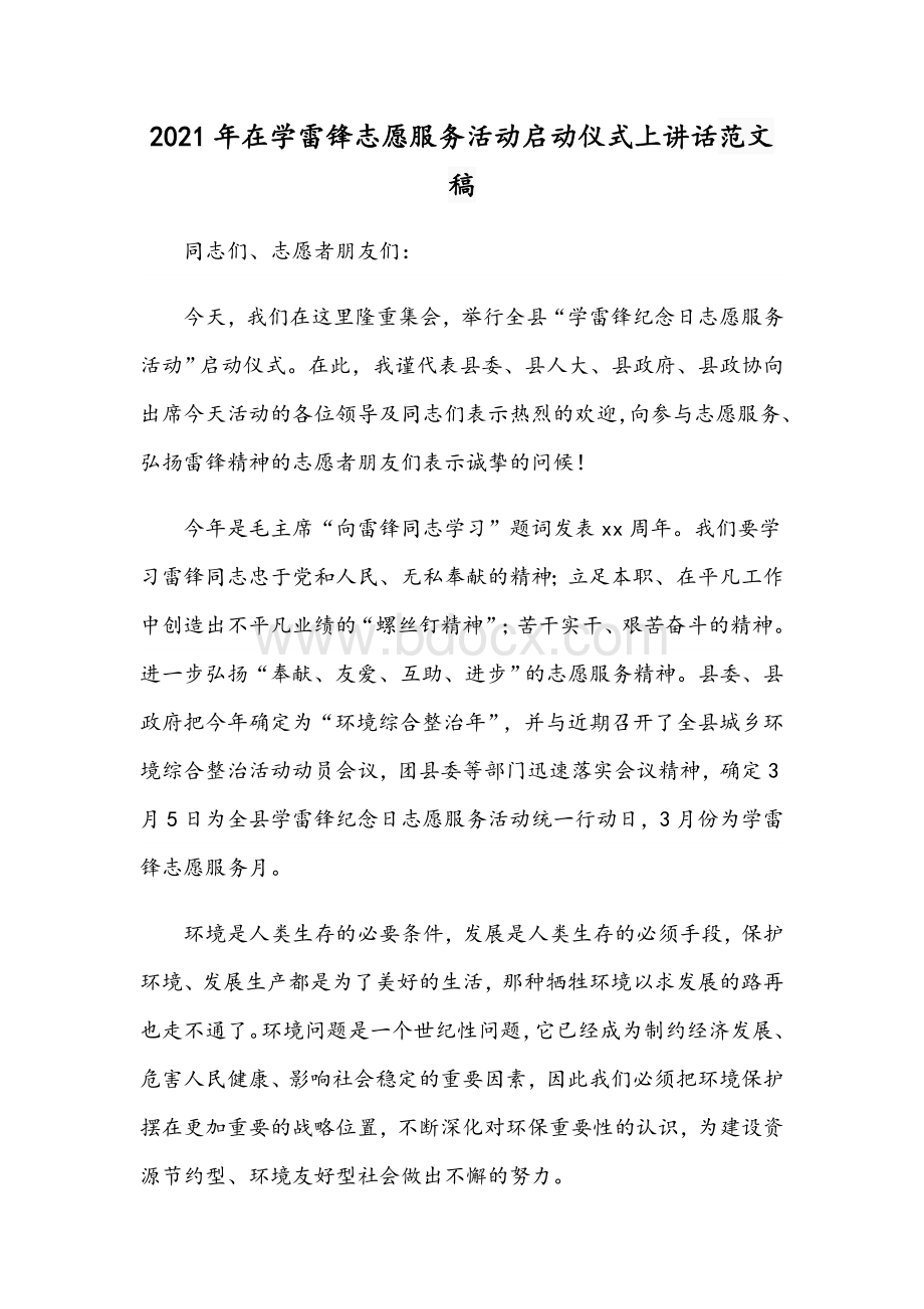 2021年在学雷锋志愿服务活动启动仪式讲话文稿Word文件下载.docx_第1页