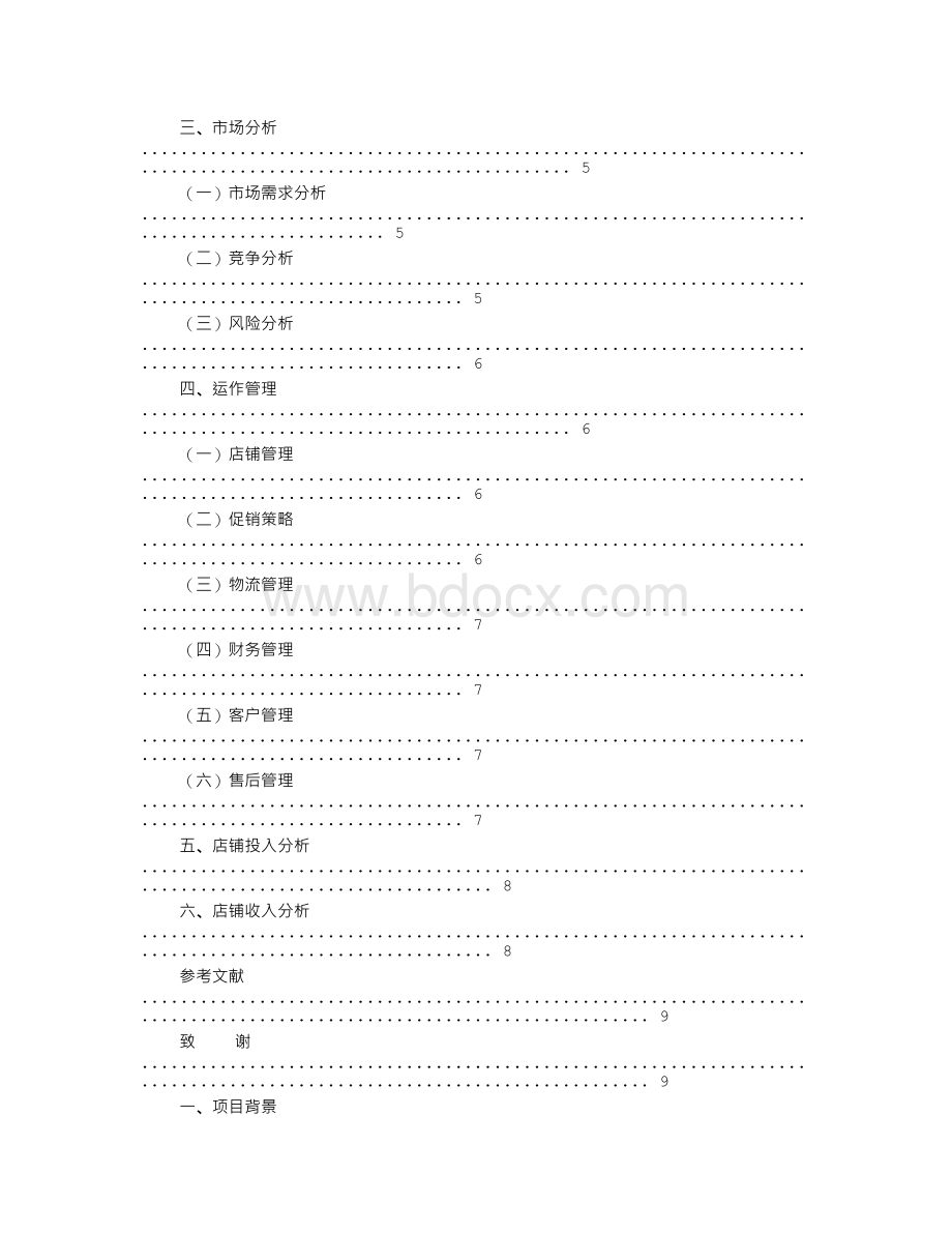 样板店策划书Word文档下载推荐.doc_第3页