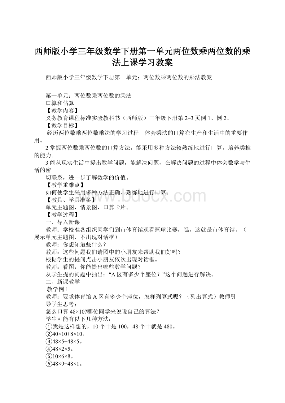 西师版小学三年级数学下册第一单元两位数乘两位数的乘法上课学习教案.docx_第1页