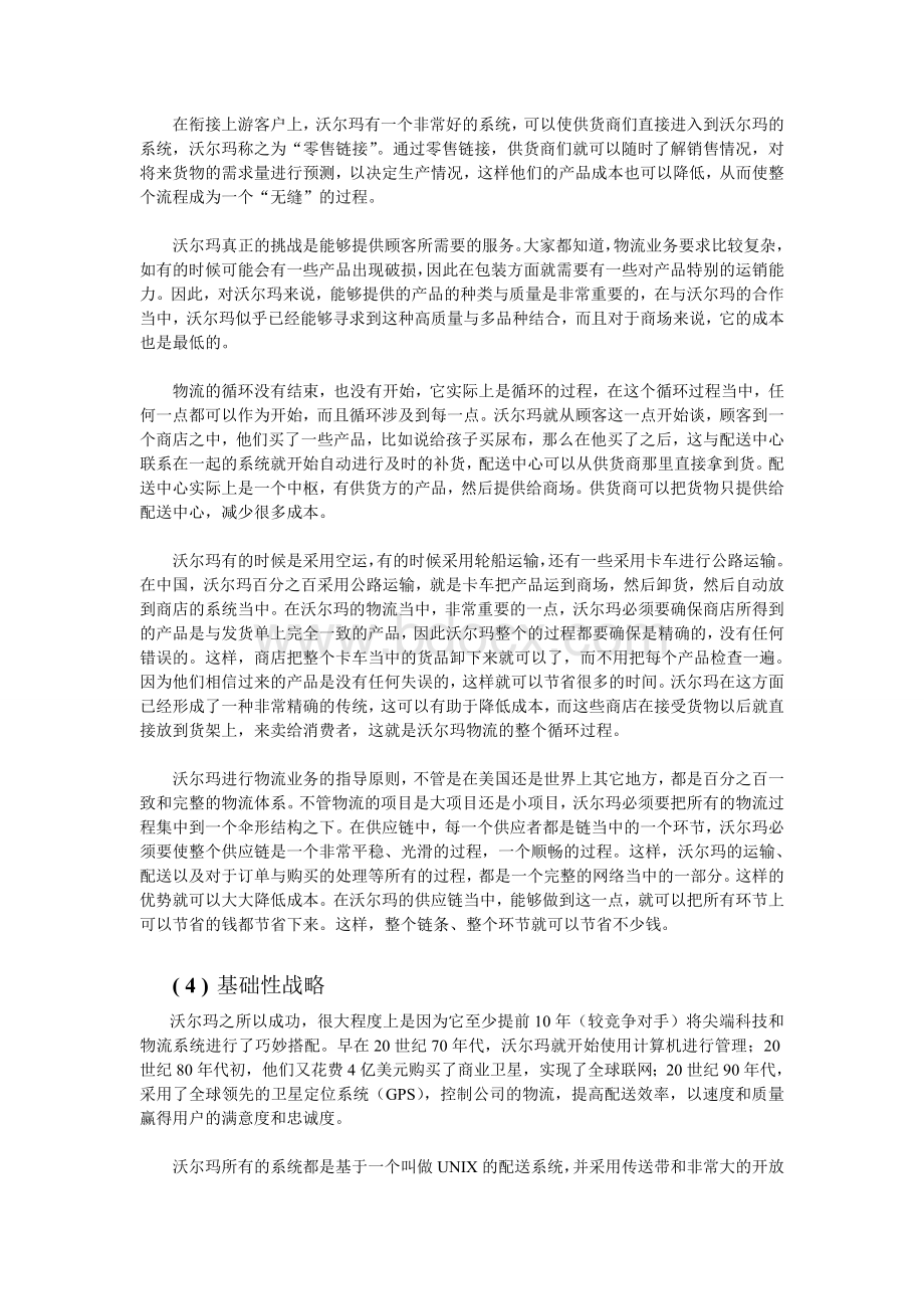 沃尔玛公司物流战略Word格式.doc_第3页