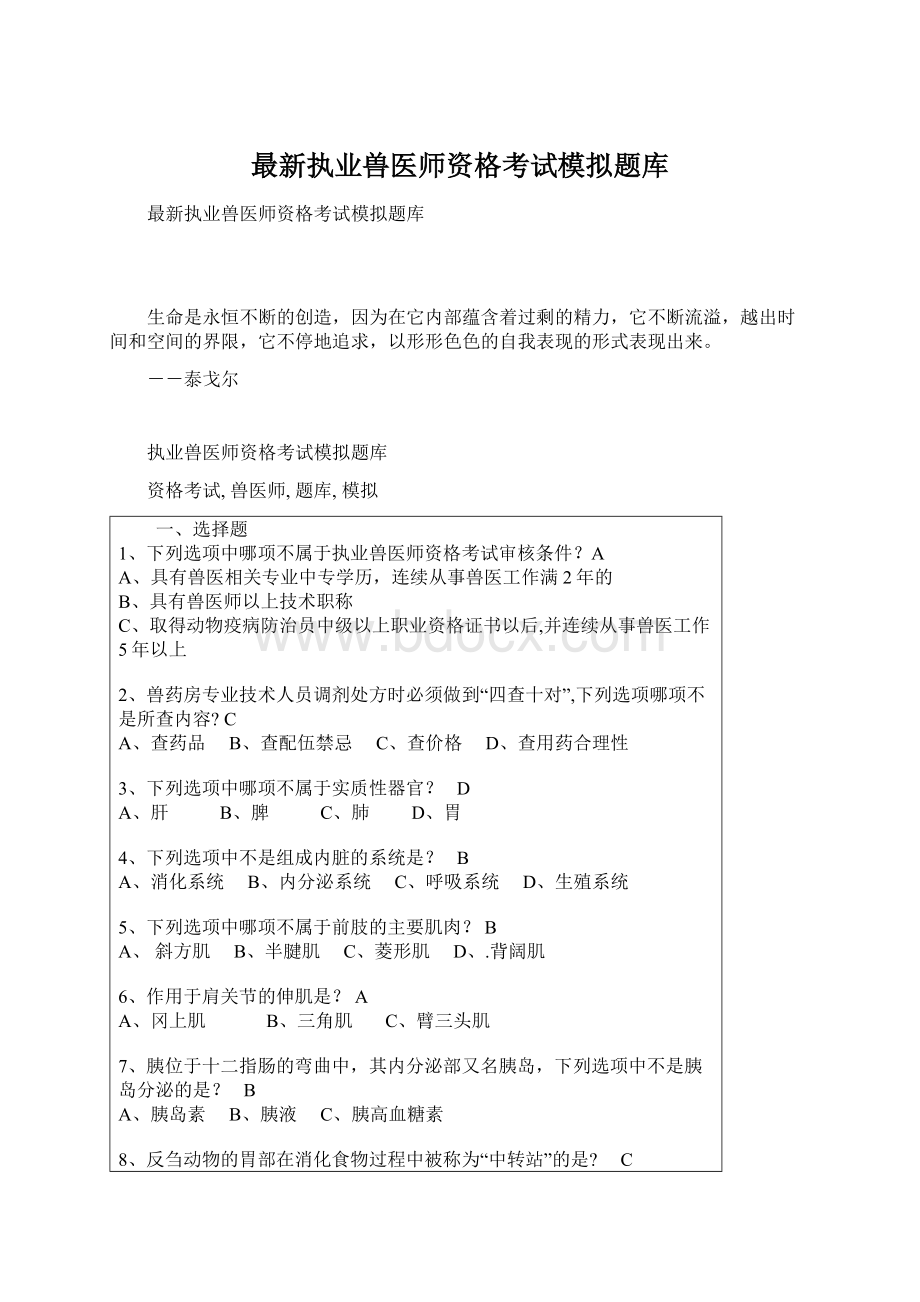 最新执业兽医师资格考试模拟题库.docx