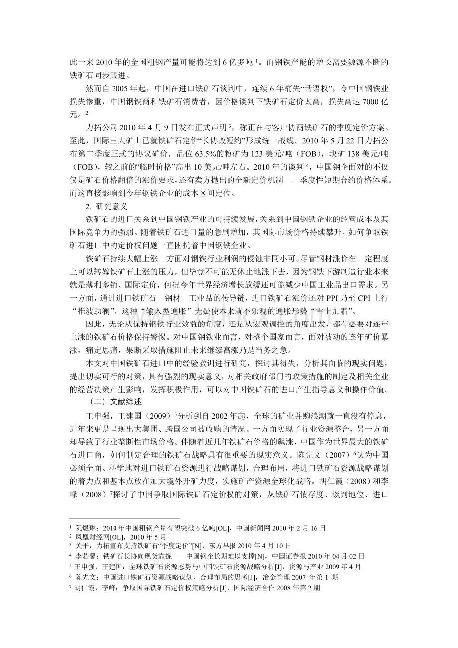 毕业论文中国铁矿石进口中的经验教训与对策研究Word文档格式.doc_第2页