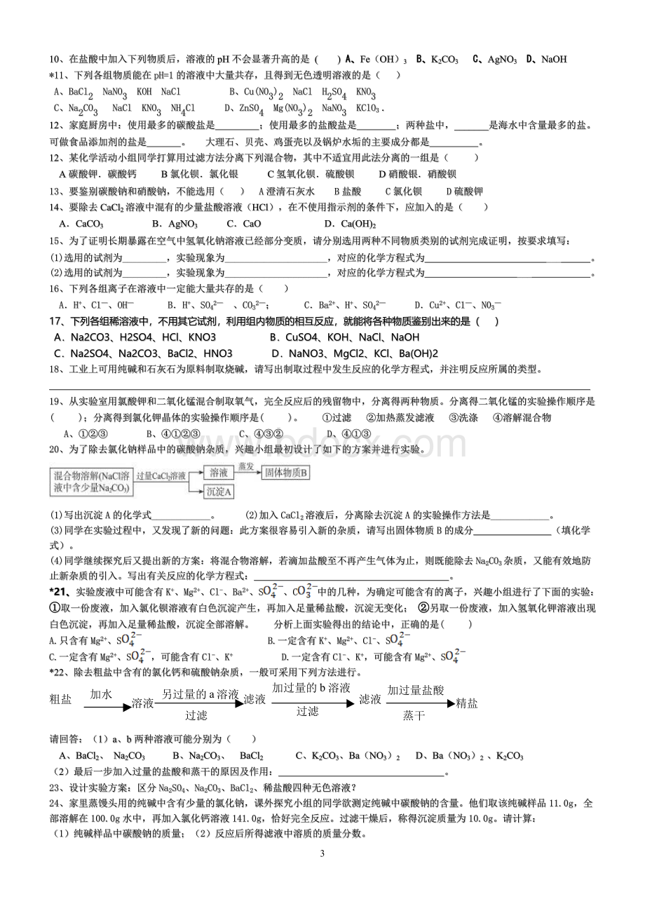 鲁教版九年级《海水制碱》单元跟踪练习题Word下载.doc_第3页