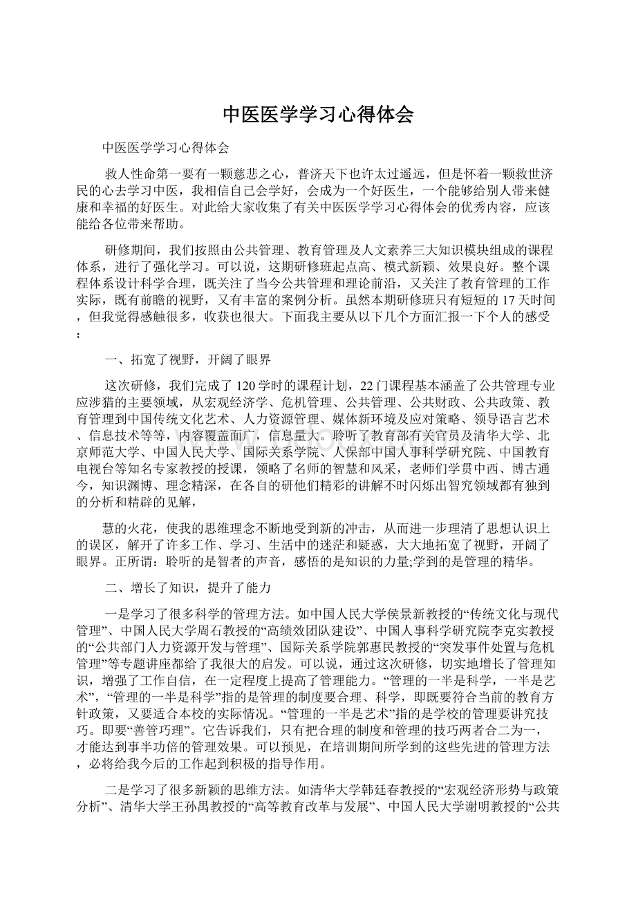 中医医学学习心得体会.docx_第1页