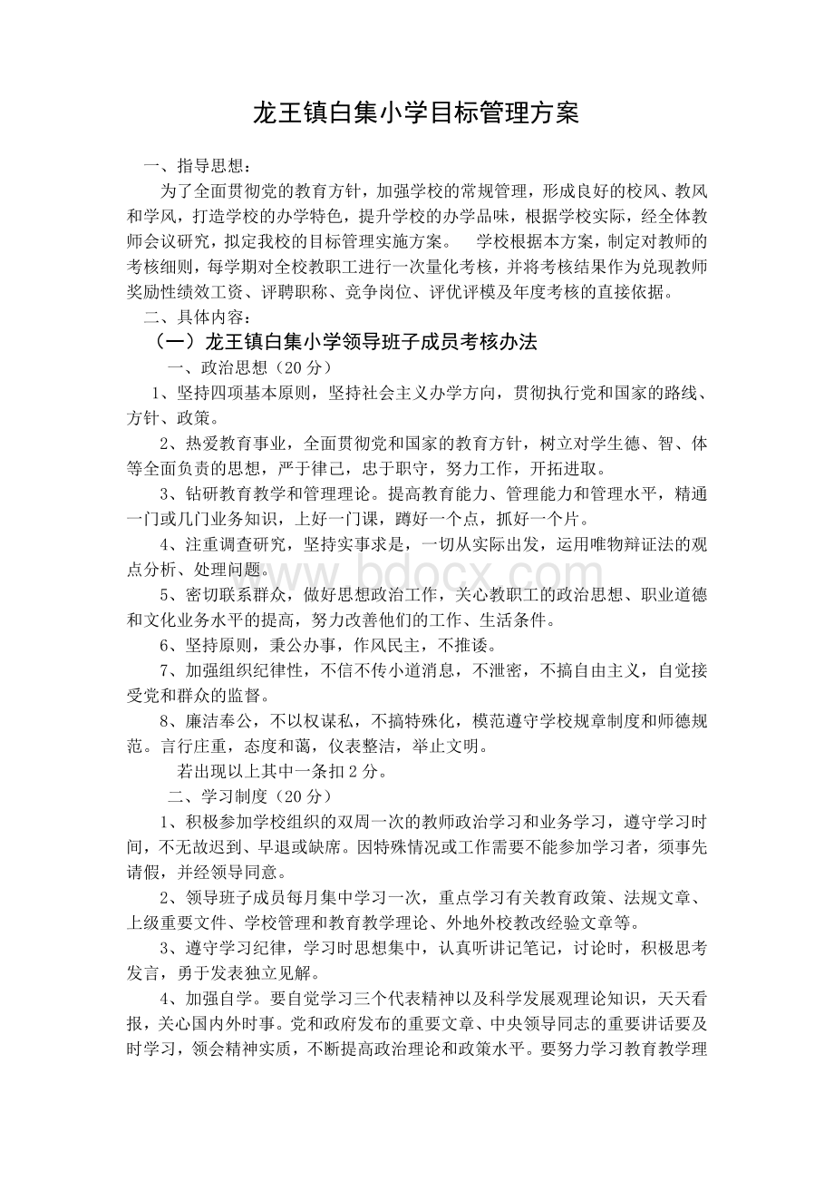 龙王镇白集小学目标管理方案Word格式.doc