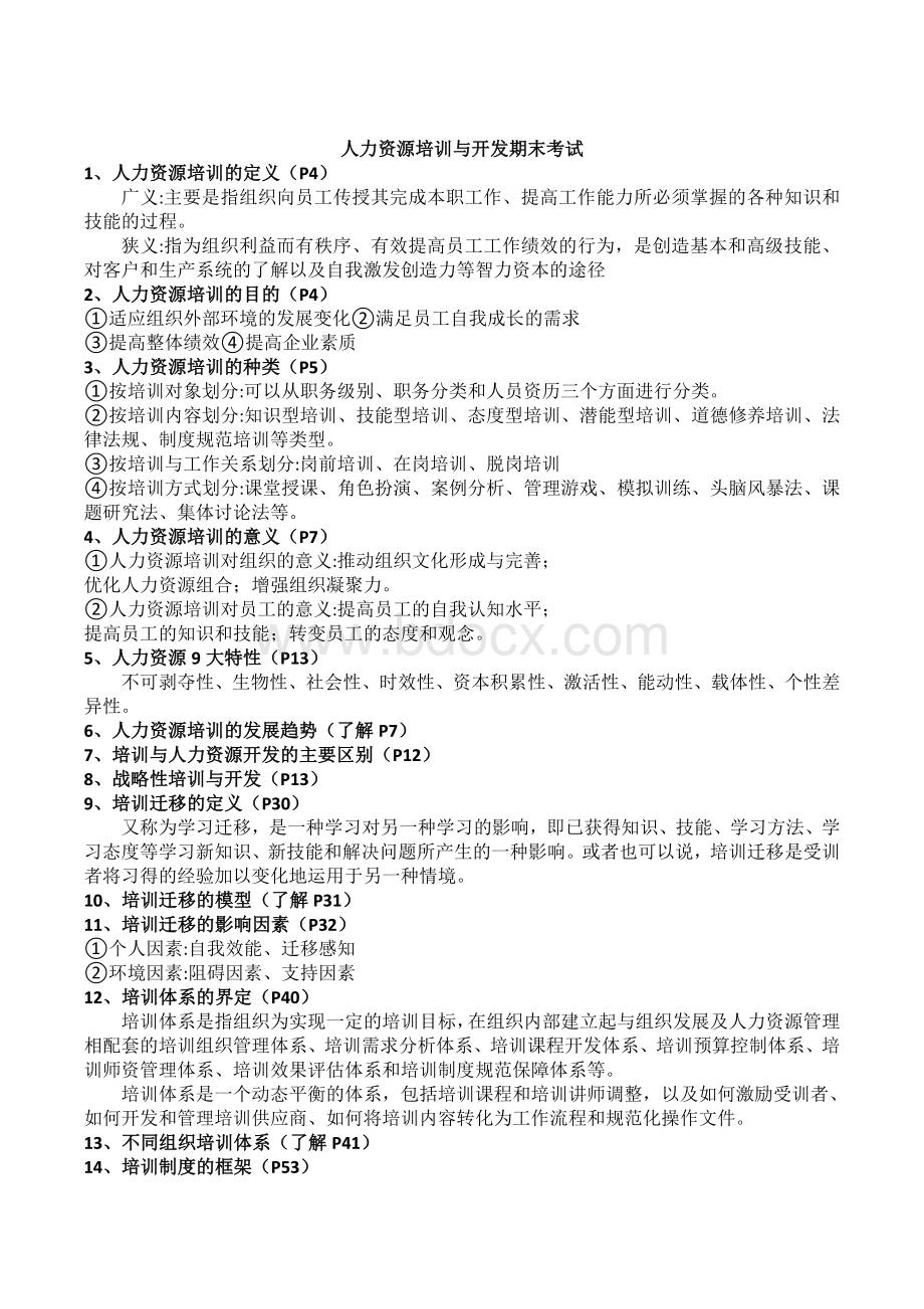 人力资源培训与开发复习题Word下载.doc