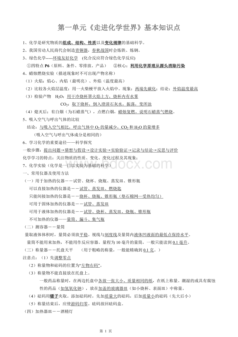 九年级化学第一二单元基本知识点.doc