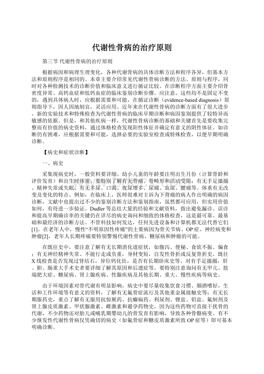 代谢性骨病的治疗原则.docx