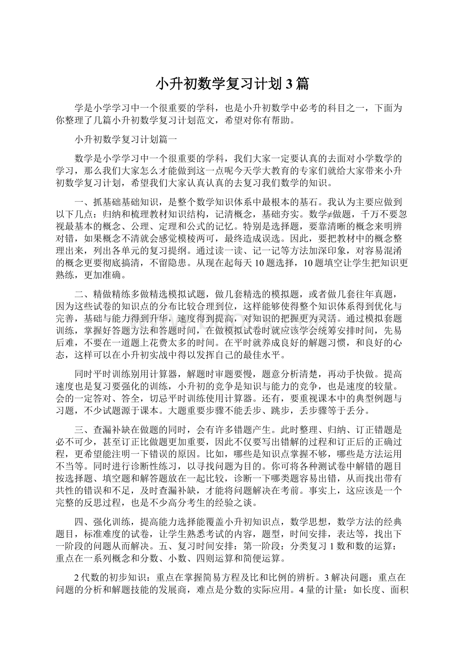 小升初数学复习计划3篇.docx_第1页