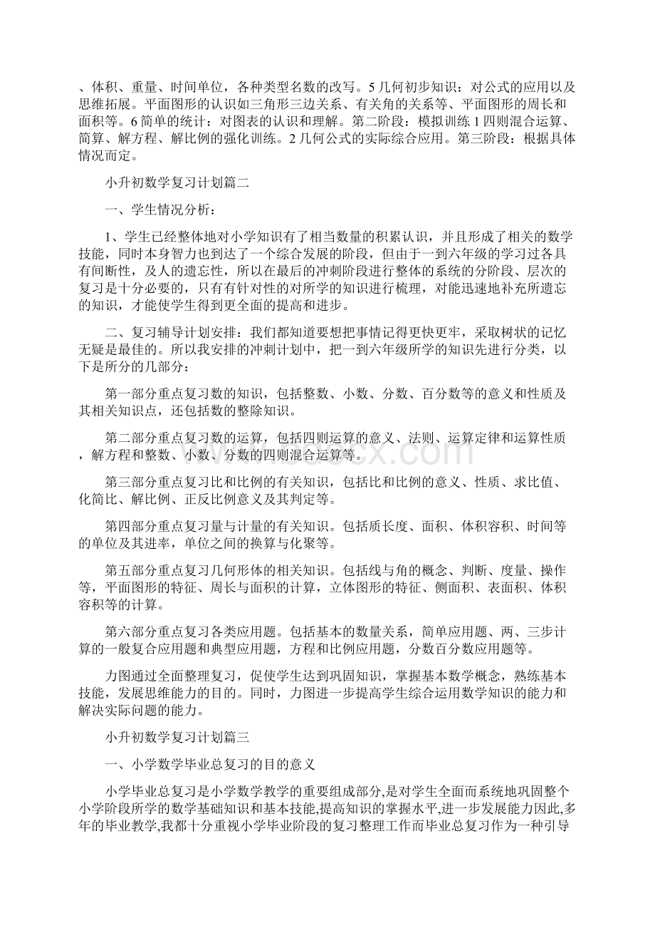 小升初数学复习计划3篇.docx_第2页