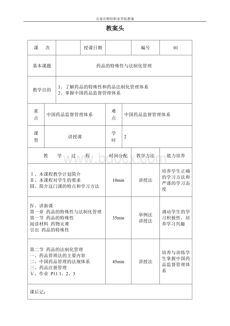 制药企业管理概论教案头Word文件下载.doc