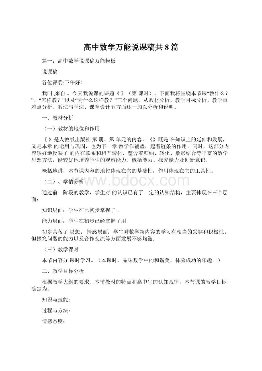 高中数学万能说课稿共8篇Word格式.docx_第1页