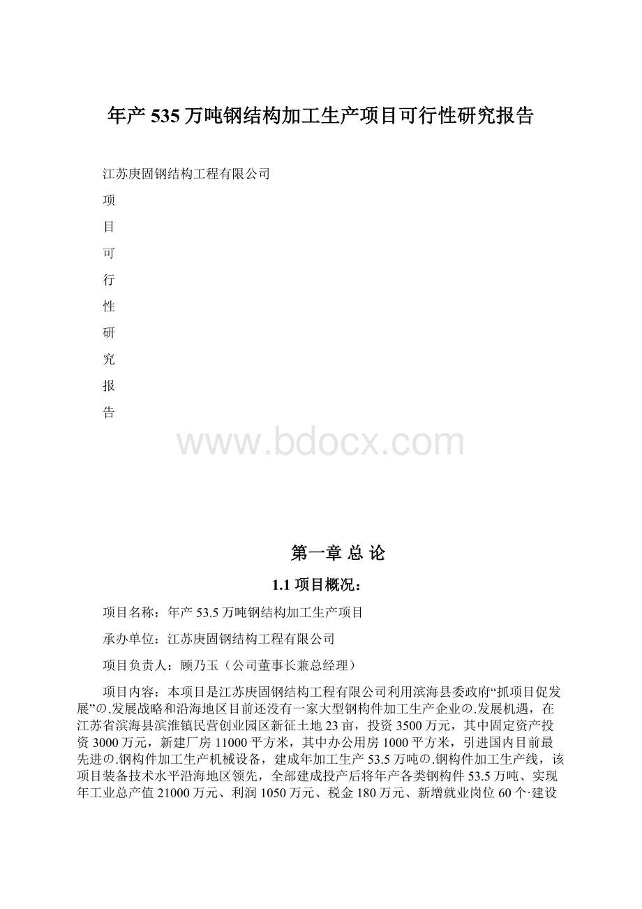 年产535万吨钢结构加工生产项目可行性研究报告文档格式.docx_第1页