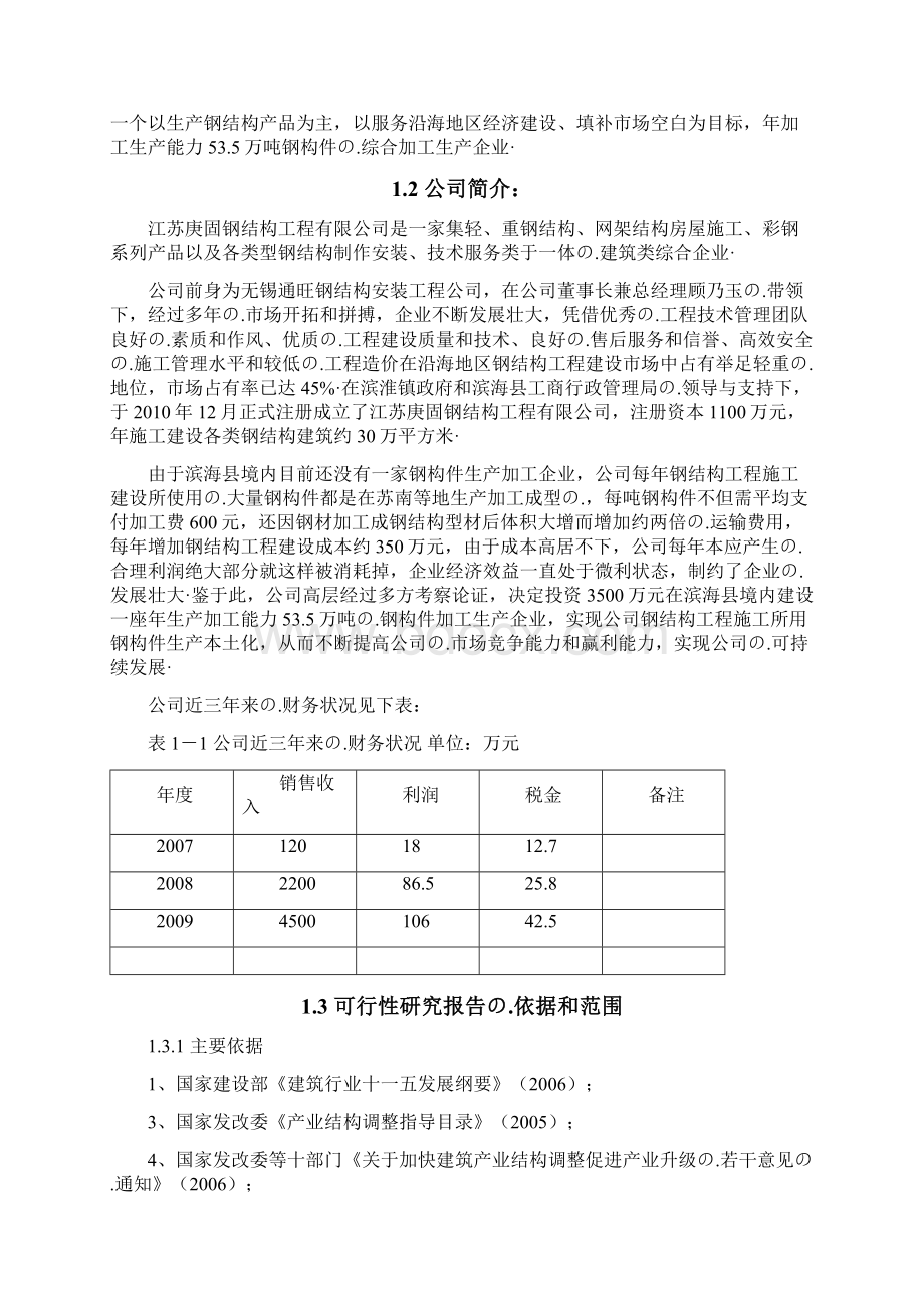 年产535万吨钢结构加工生产项目可行性研究报告文档格式.docx_第2页