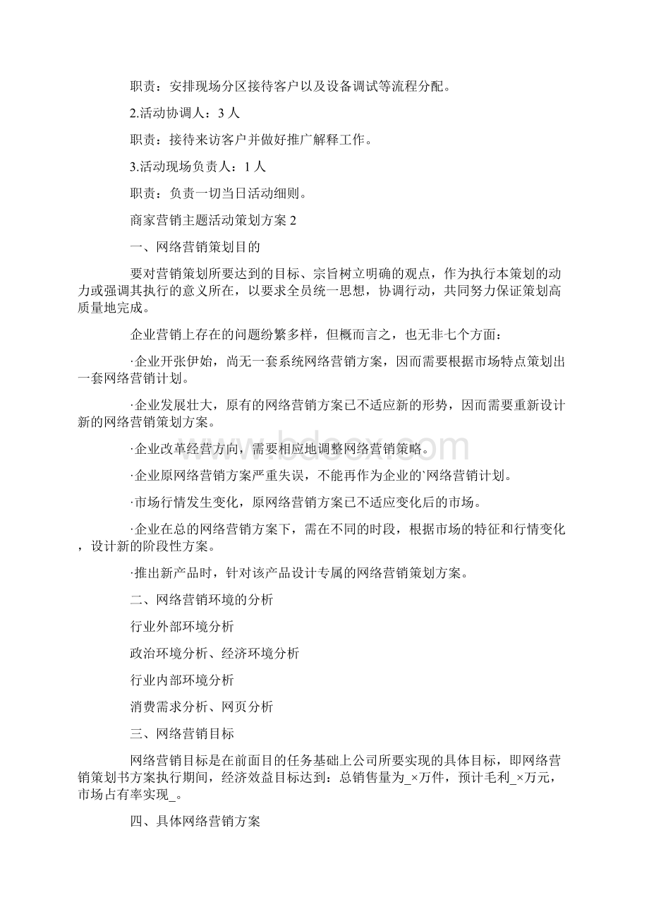 商家营销主题活动策划方案.docx_第3页