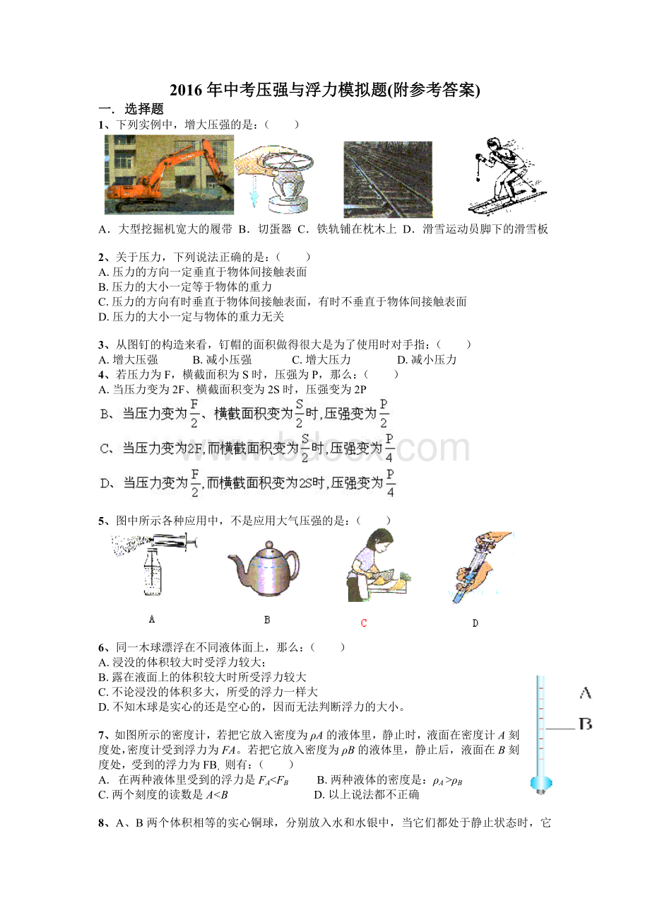 中考物理压强与浮力模拟题及答案Word文档下载推荐.doc_第1页