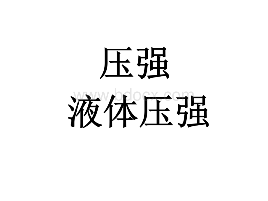 压强液体压强.ppt_第1页