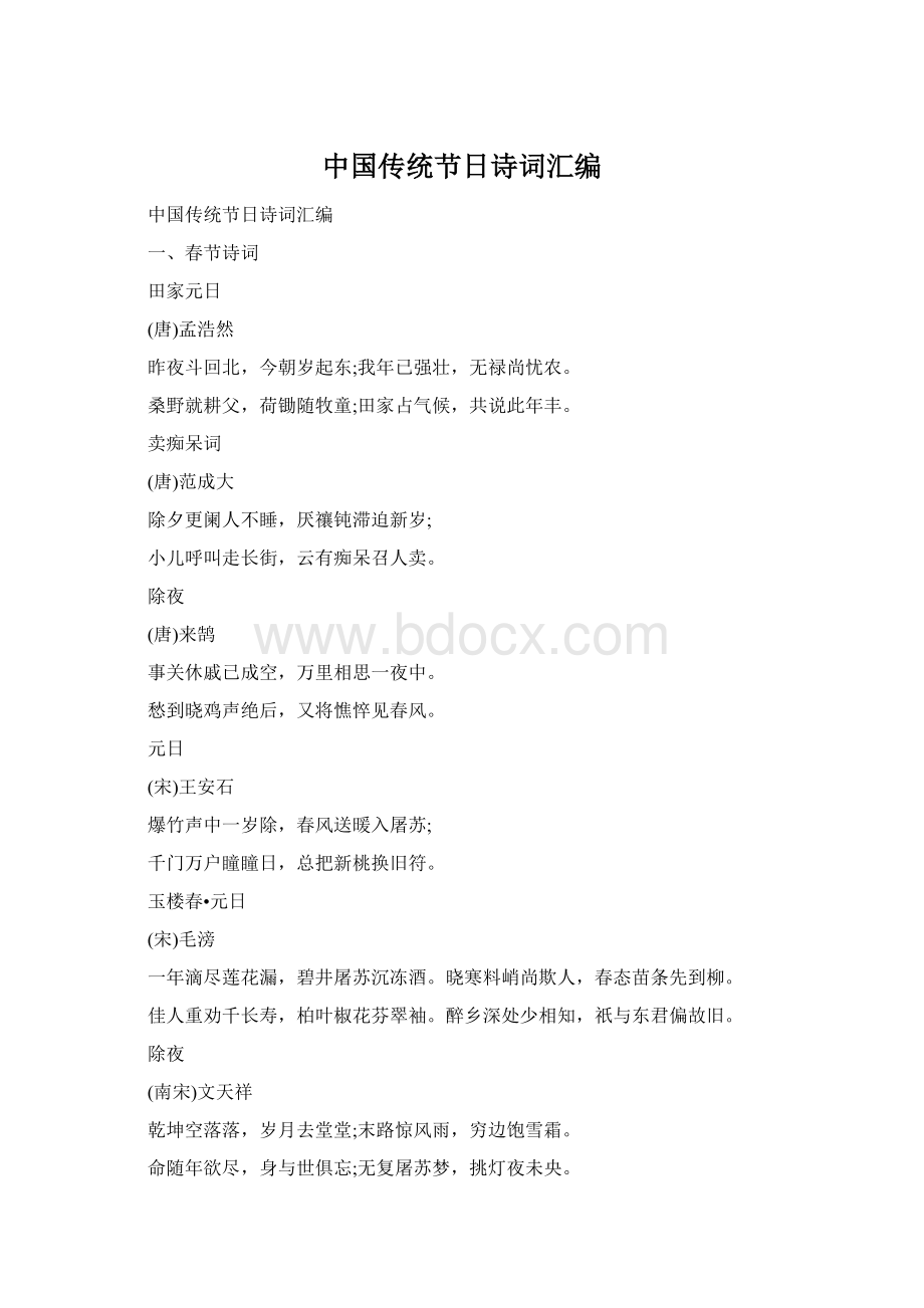 中国传统节日诗词汇编Word文件下载.docx_第1页