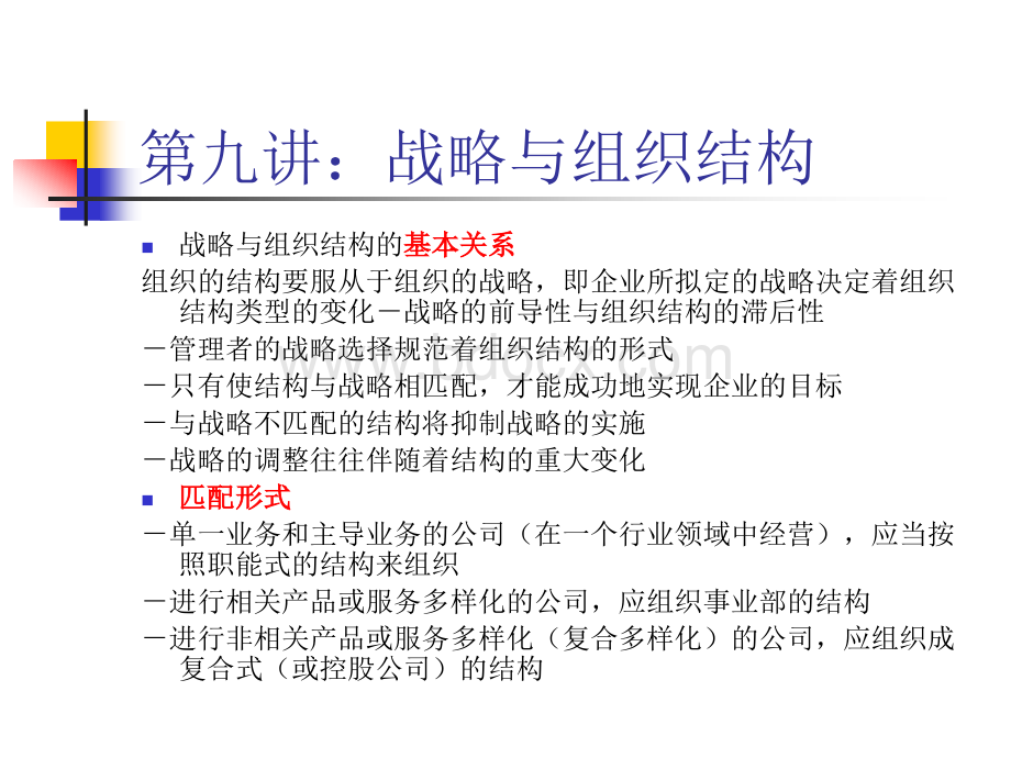 战略与组织结构PPT推荐.ppt