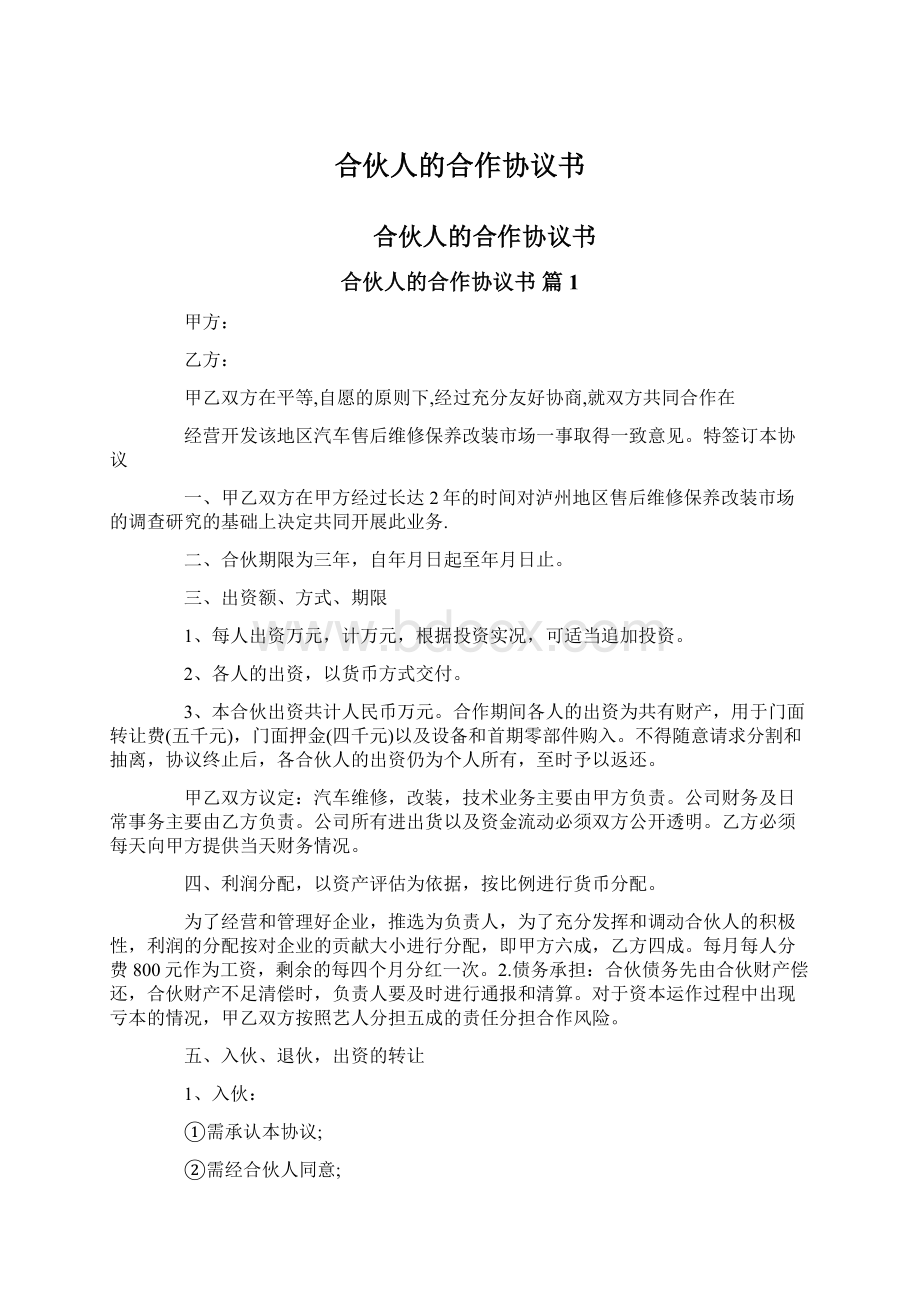 合伙人的合作协议书Word文档下载推荐.docx