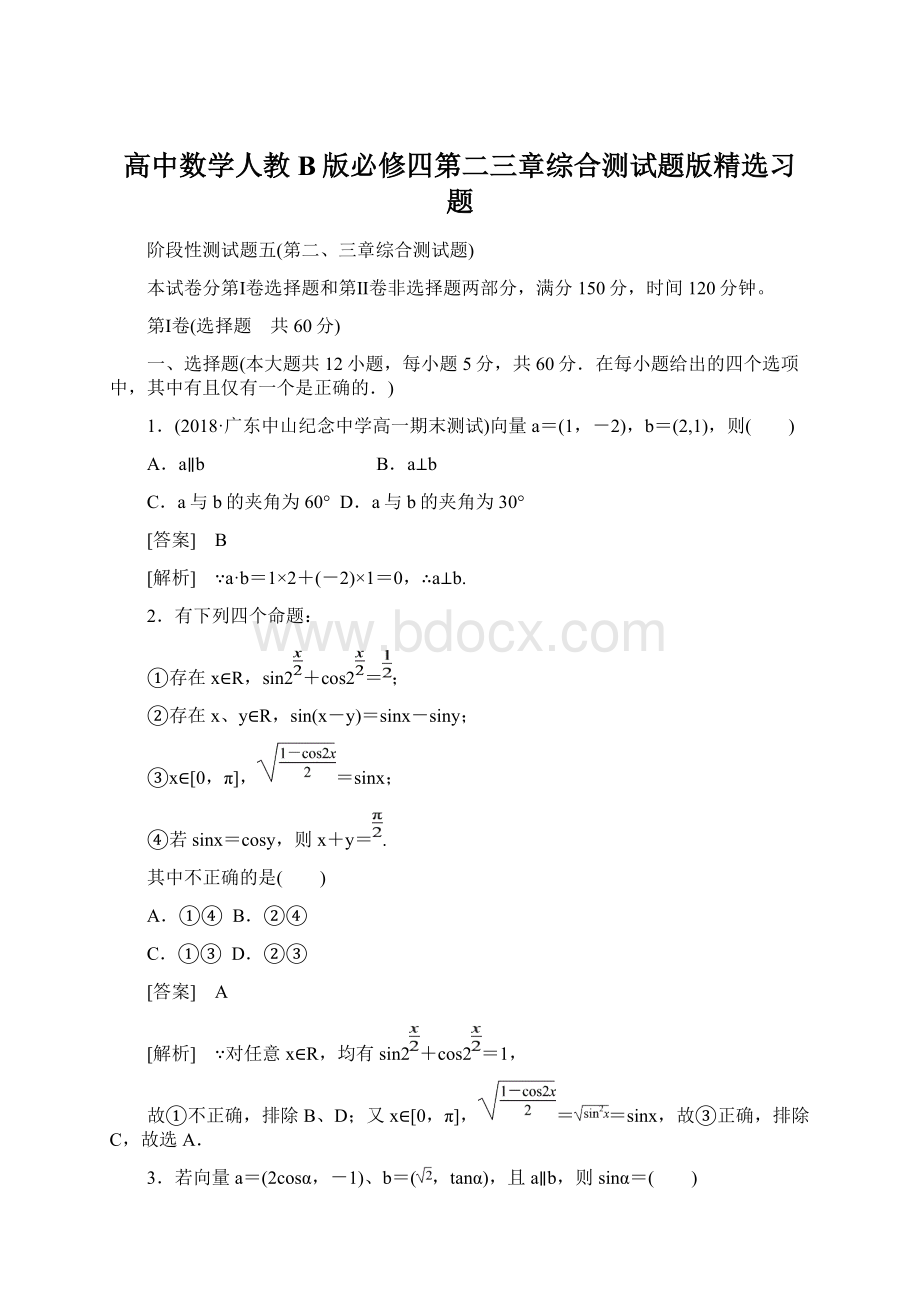 高中数学人教B版必修四第二三章综合测试题版精选习题Word下载.docx_第1页