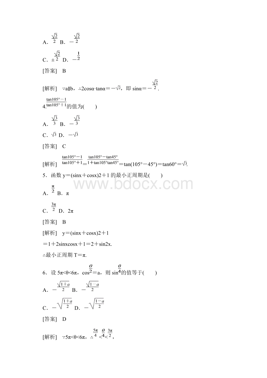 高中数学人教B版必修四第二三章综合测试题版精选习题Word下载.docx_第2页