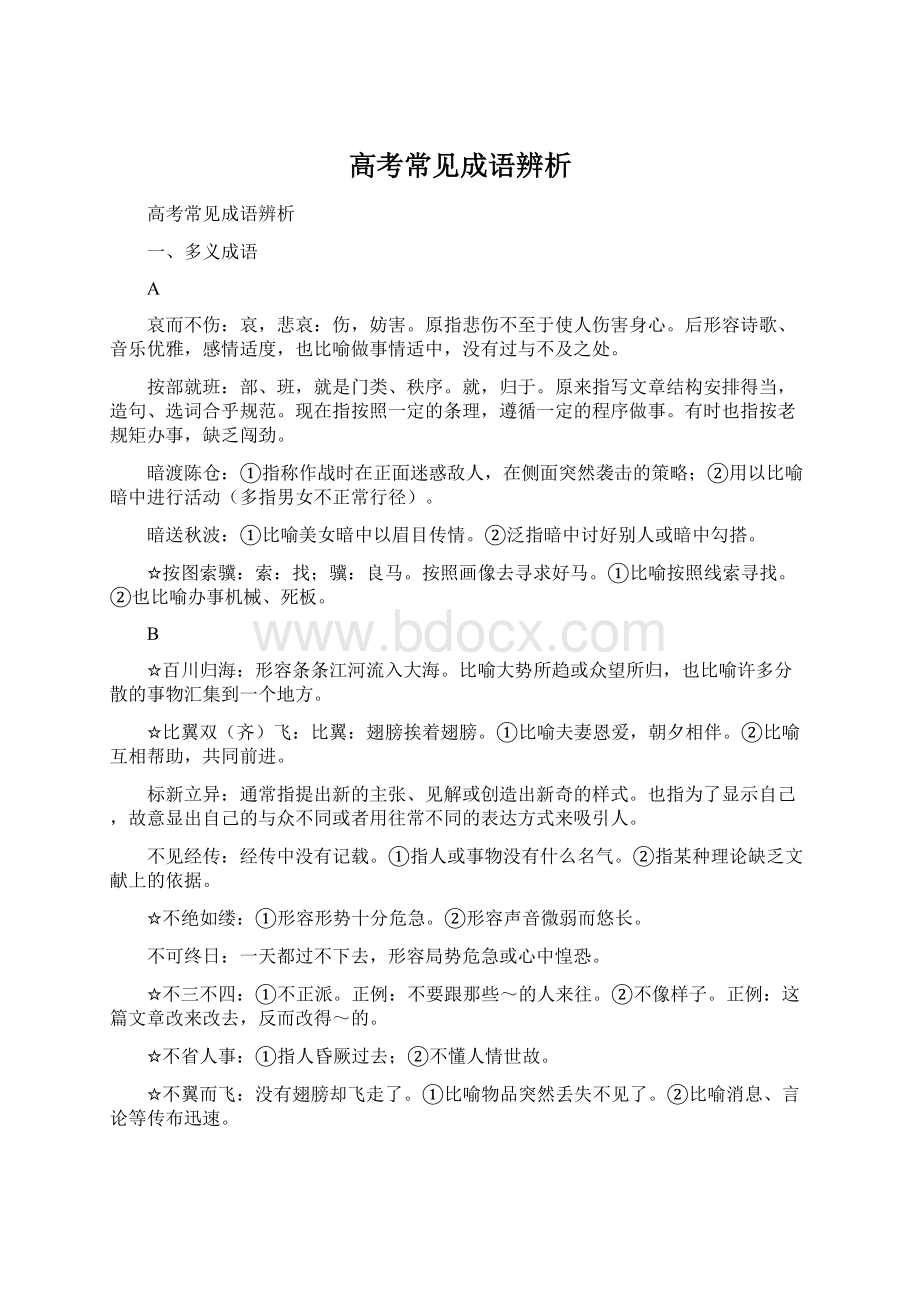 高考常见成语辨析Word下载.docx_第1页