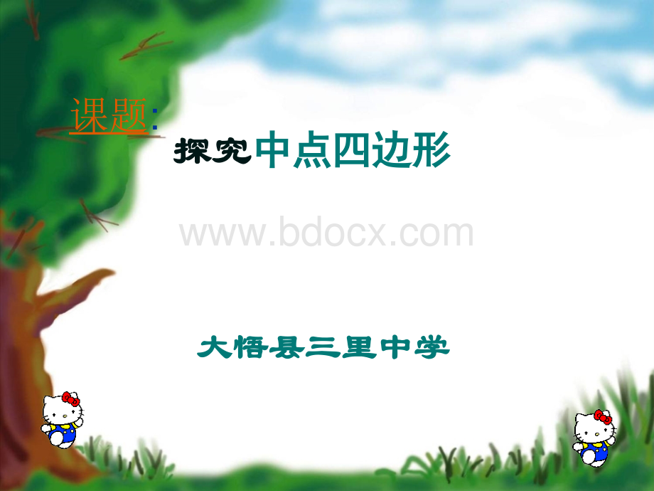 讲中点四边形课件[1]PPT资料.ppt