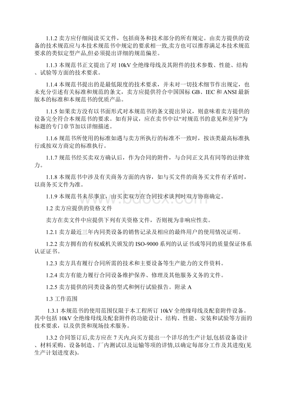 10kV全绝缘套管母线Word文档下载推荐.docx_第2页