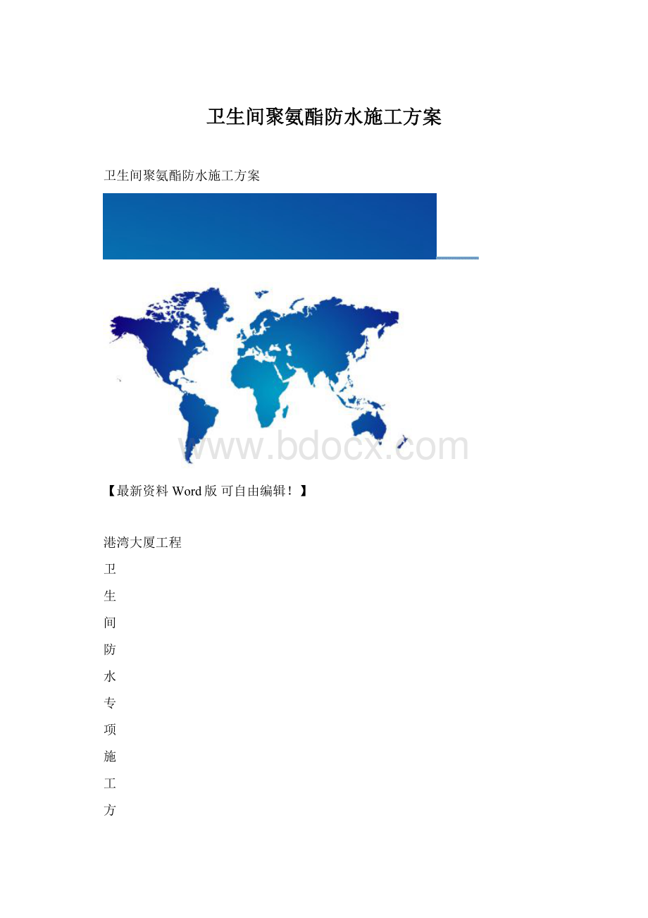 卫生间聚氨酯防水施工方案Word格式.docx