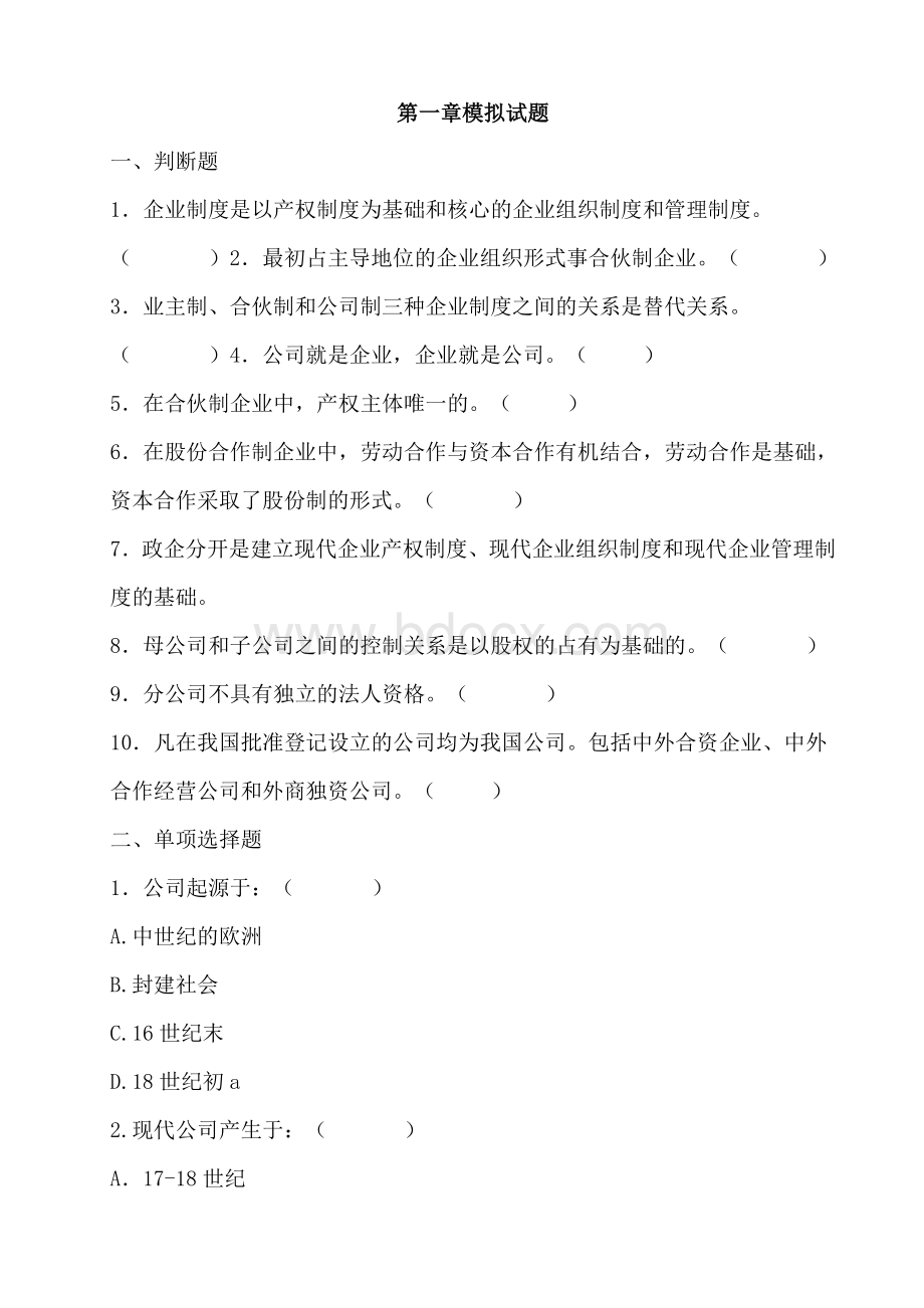 公司概论模拟试题及答案(一).doc_第1页