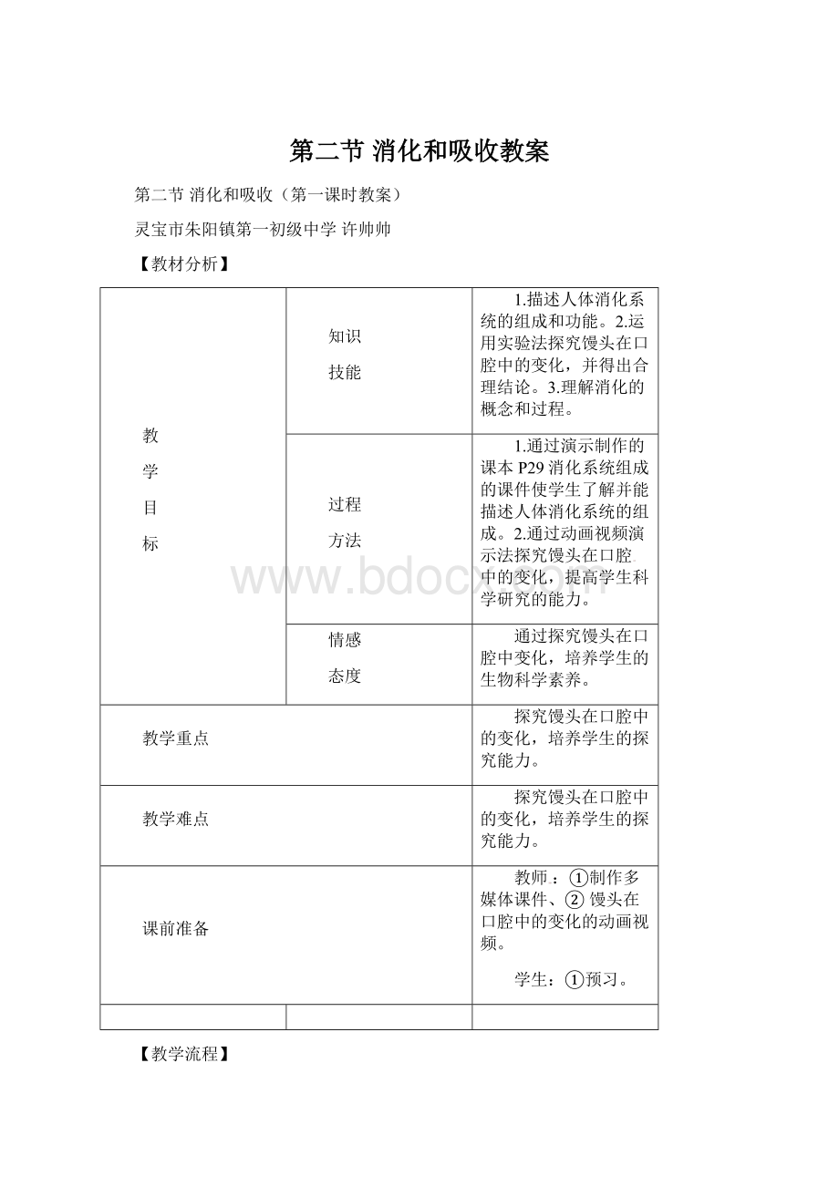 第二节 消化和吸收教案Word格式.docx_第1页