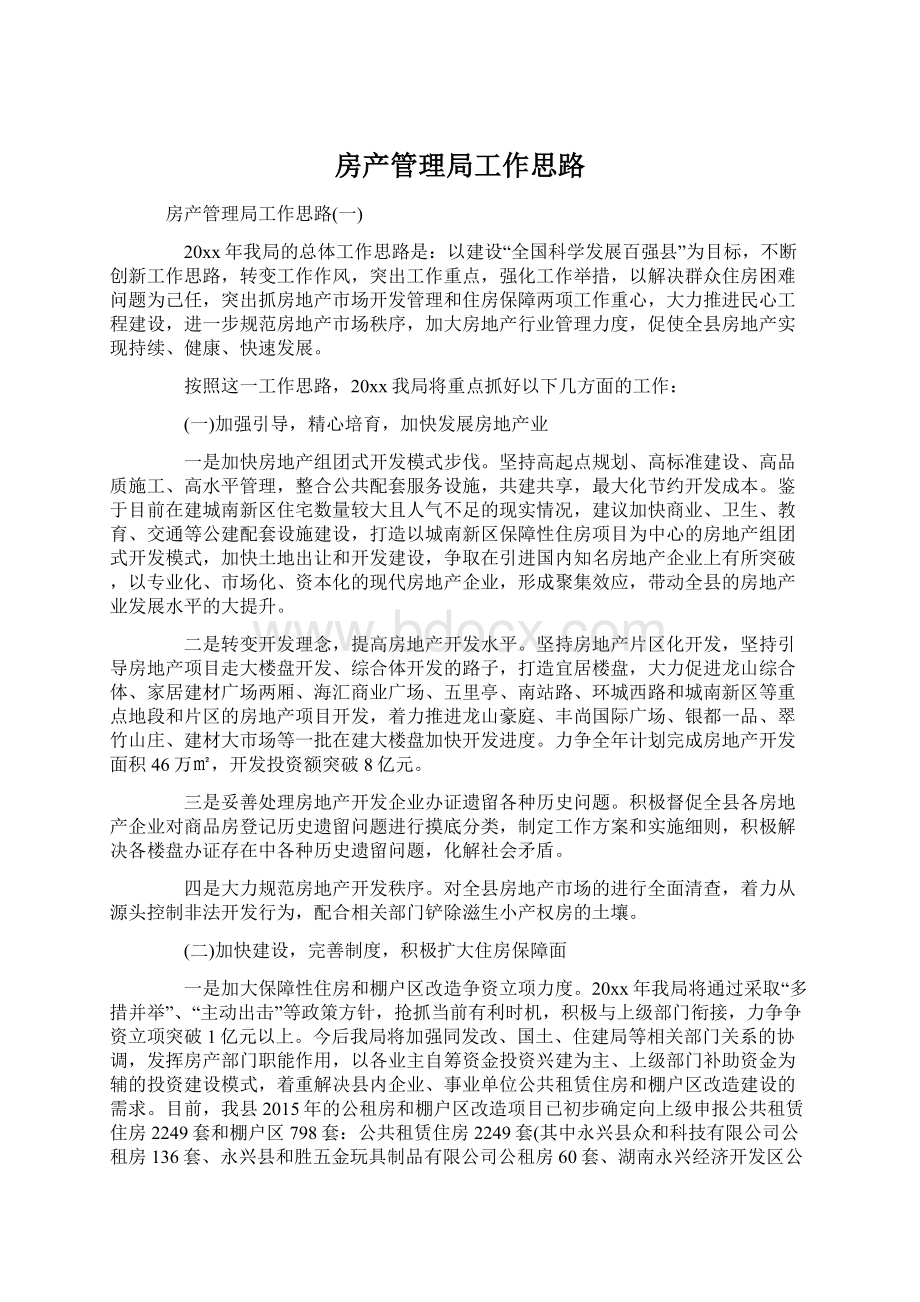 房产管理局工作思路.docx