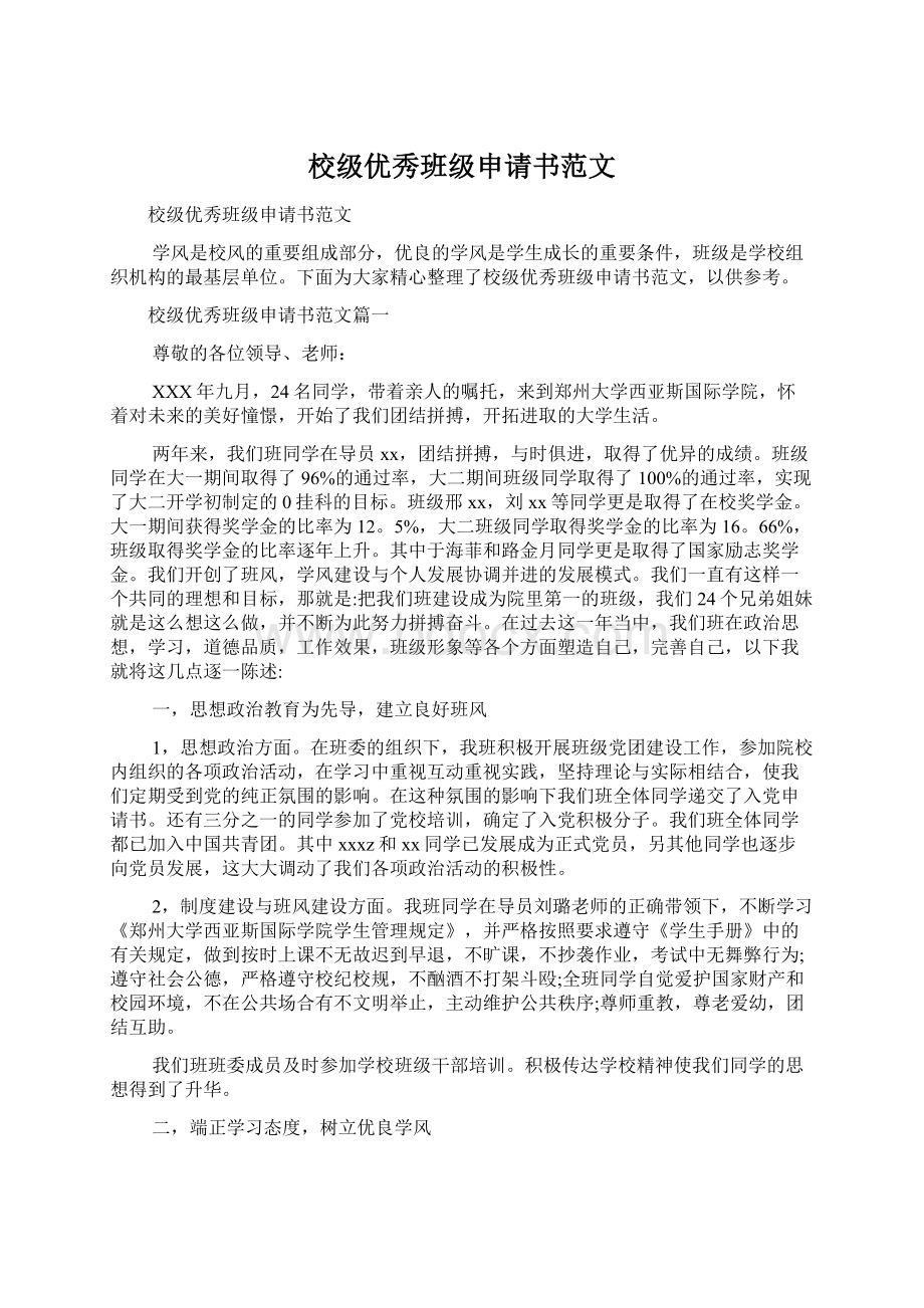 校级优秀班级申请书范文.docx